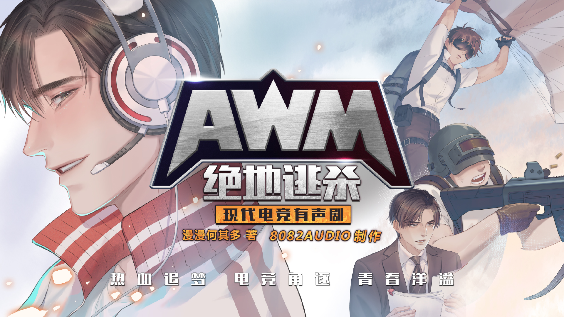 《AWM》有聲書