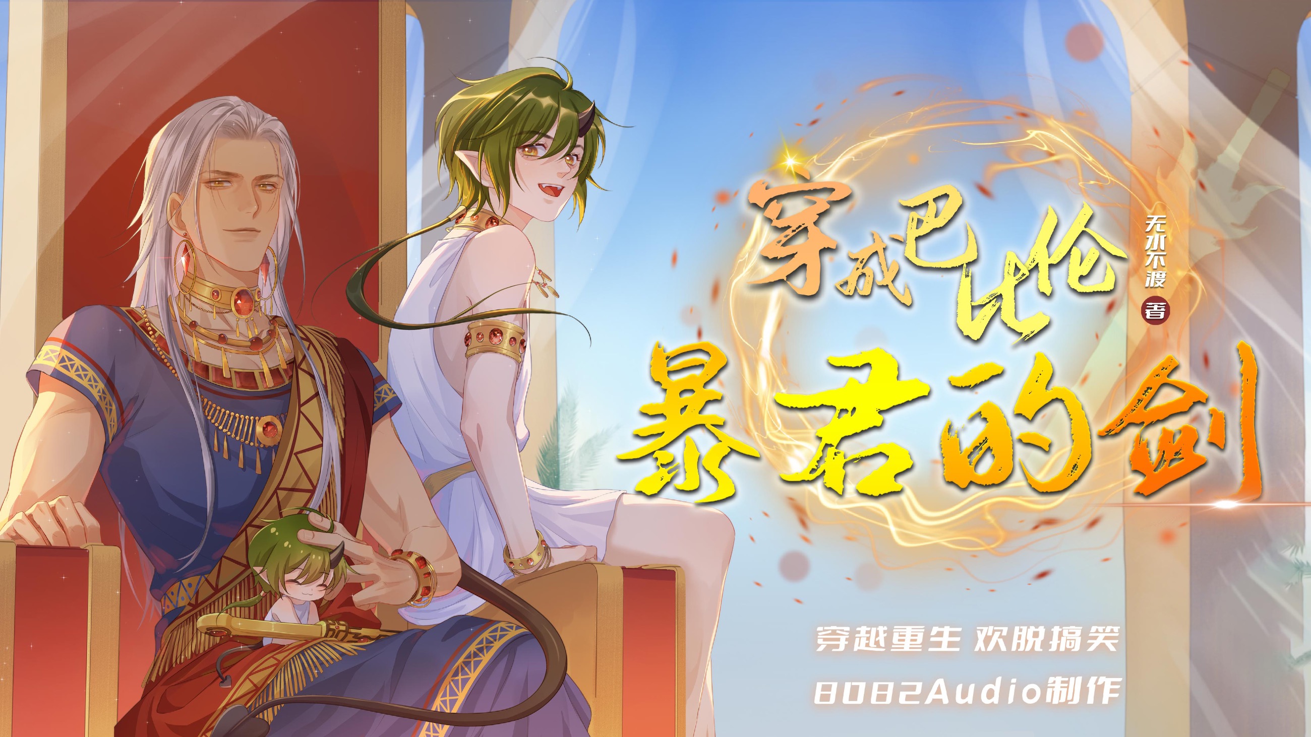 腹黑君王&萌寵魔物《穿成巴比倫暴君的劍》有聲書